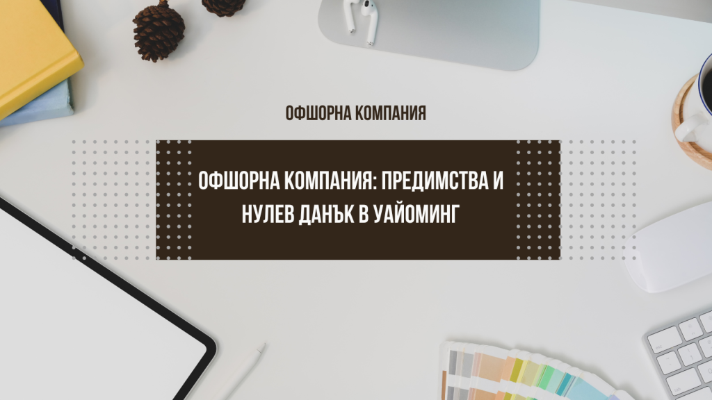 Офшорна компания: Какво представлява и какви са нейните предимства