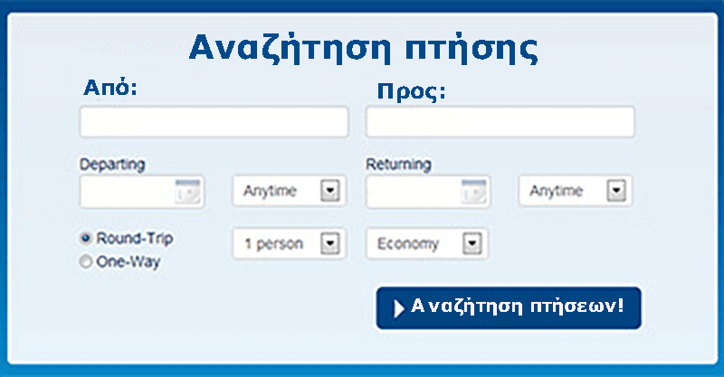 αεροπορικά εισιτήρια