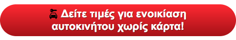 ενοικίαση αυτοκινήτου χωρίς κάρτα ενοικιαση αυτοκινητου χωρις πιστωτικη καρτα