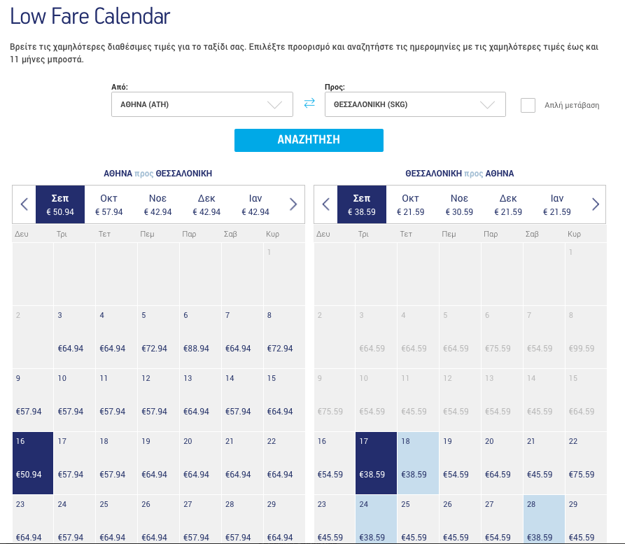 Aegean low fare calendar – Βρείτε φθηνά εισιτήρια Aegean!