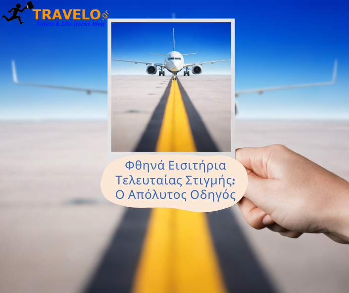 Φθηνά αεροπορικά εισιτήρια τελευταίας στιγμής: Προσφορές όταν ο χρόνος είναι περιορισμένος